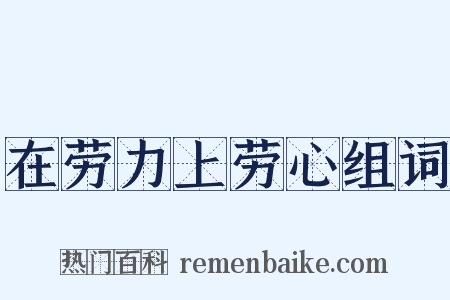 在劳力上劳心组词是什么意思的图片